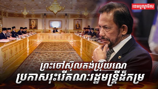គណៈរដ្ឋមន្ត្រី