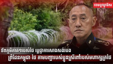 ទ័ពភូមិភាគ១របស់ថៃ