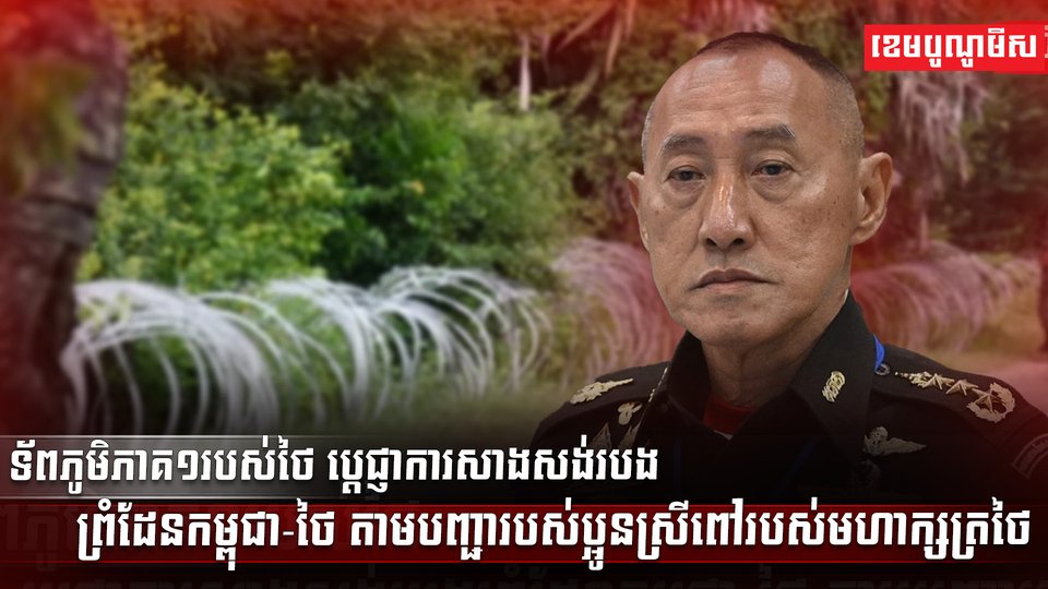 ទ័ពភូមិភាគ១របស់ថៃ