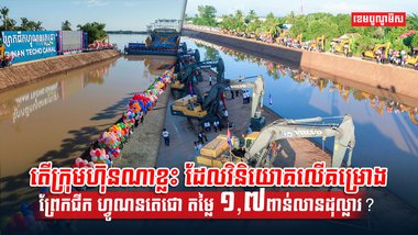 វិនិយោគលើគម្រោងព្រែកជីក