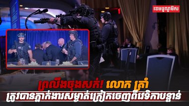 លោក ដូណាល់ ត្រាំ