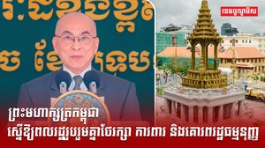 ព្រះមហាក្សត្រកម្ពុជា ស្នើឱ្យពលរដ្ឋរួបរួមគ្នាថែរក្សា ការពារ និងគោរពរដ្ឋធម្មនុញ្ញ