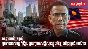 អាជ្ញាធរម៉ាឡេស៊ី