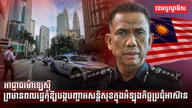 អាជ្ញាធរម៉ាឡេស៊ី