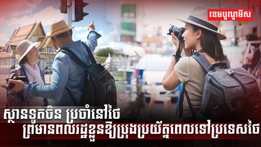 ស្ថានទូតចិន