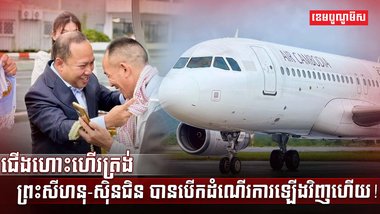ជើងហោះហើរត្រង់រវាងខេត្តព្រះសីហនុ និងទីក្រុងស៊ិនជិន
