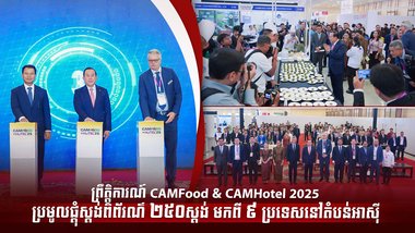 ព្រឹត្តិការណ៍ CAMFood & CAMHotel 2025 ប្រមូលផ្ដុំស្ដង់ពិព័រណ៌ ២៥០ស្ដង់ មកពី ៩ ប្រទេសនៅតំបន់អាស៊ី