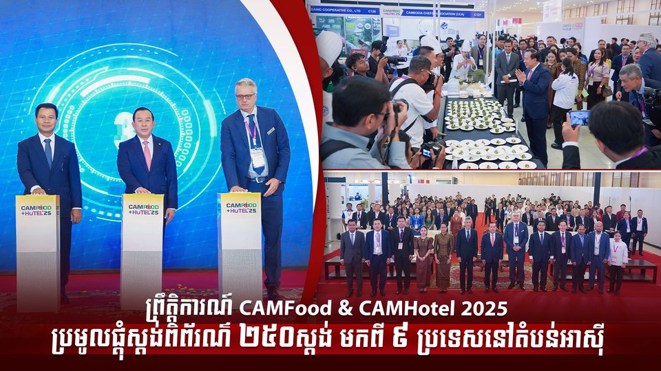 ព្រឹត្តិការណ៍ CAMFood & CAMHotel 2025 ប្រមូលផ្ដុំស្ដង់ពិព័រណ៌ ២៥០ស្ដង់ មកពី ៩ ប្រទេសនៅតំបន់អាស៊ី