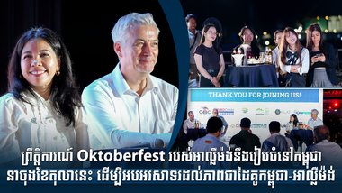 ព្រឹត្តិការណ៍ Oktoberfest របស់អាល្លឺម៉ង់នឹងរៀបចំនៅកម្ពុជានាចុងខែតុលានេះ ដើម្បីអបអរសាទរដល់ភាពជាដៃគូកម្ពុជា-អាល្លឺម៉ង់