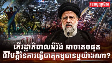 រដ្ឋាភិបាលអ៊ីរ៉ង់