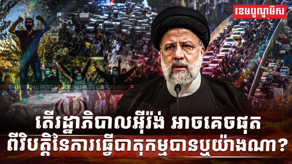 រដ្ឋាភិបាលអ៊ីរ៉ង់