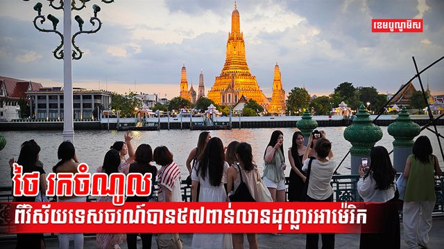 វិស័យទេសចរណ៍