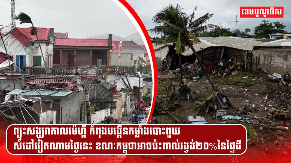 ព្យុះសង្ឃរាកាលម៉េហ្គី កំពុងបង្កើនកម្លាំងបោះពួយសំដៅវៀតណាមថ្ងៃនេះ ខណៈកម្ពុជាអាចប៉ះពាល់រង្វង់២០%នៃផ្ទៃដី