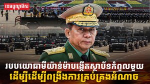 របបយោធាមីយ៉ាន់ម៉ា