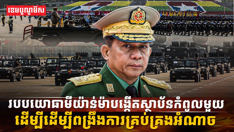 របបយោធាមីយ៉ាន់ម៉ា