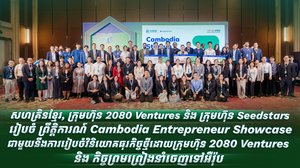 សហគ្រិនខ្មែរ, ក្រុមហ៊ុន 2080 Ventures និង ក្រុមហ៊ុន Seedstars រៀបចំ ព្រឹត្តិការណ៍ Cambodia Entrepreneur Showcase ជាមួយនឹងការរៀបចំវិនិយោគធុរកិច្ចថ្មីដោយក្រុមហ៊ុន 2080 Ventures និង កិច្ចព្រមព្រៀងនាំចេញទៅអឺរ៉ុប