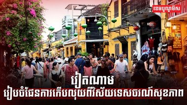 វិស័យសុខាភិបាល