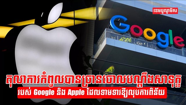 ក្រុមហ៊ុន Google និង Apple