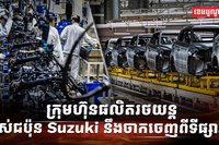 ក្រុមហ៊ុន Suzuki