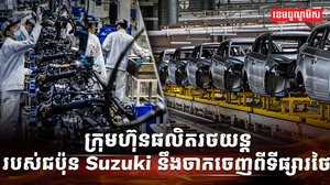 ក្រុមហ៊ុន Suzuki