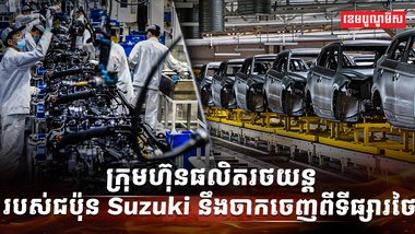 ក្រុមហ៊ុន Suzuki