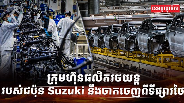 ក្រុមហ៊ុន Suzuki