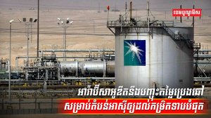 តម្លៃប្រេង