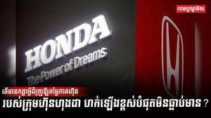 ក្រុមហ៊ុនហុងដា