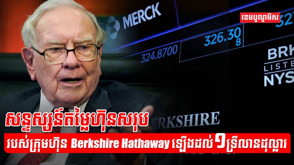 ក្រុមហ៊ុន Berkshire Hathaway