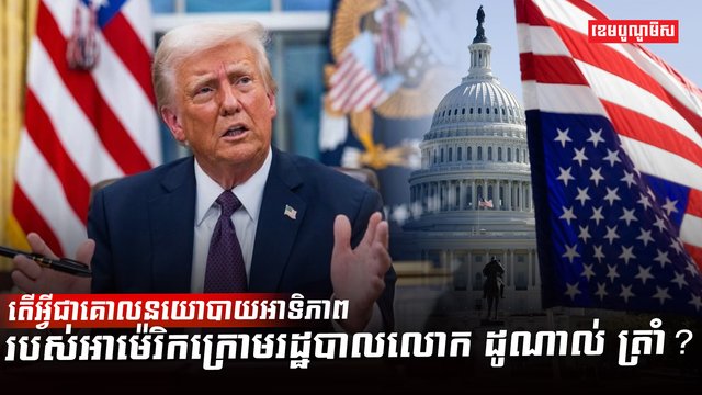 លោក ដូណាល់ ត្រាំ