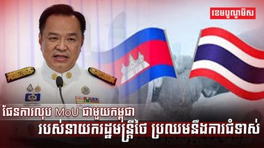 ផែនការលុប MoU