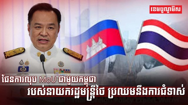 ផែនការលុប MoU