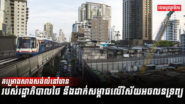 វិស័យអចលនទ្រព្យ