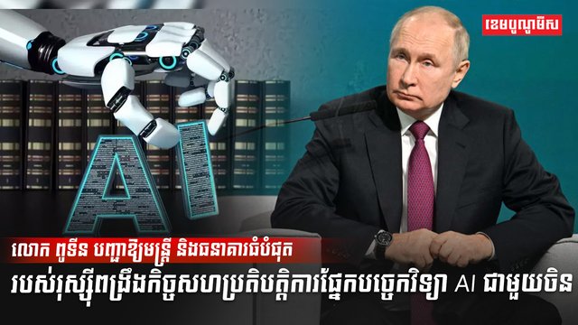 បច្ចេកវិទ្យា AI