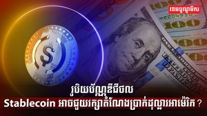 រូបិយប័ណ្ណឌីជីថល