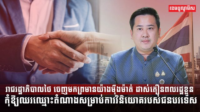 រាជរដ្ឋាភិបាលថៃ