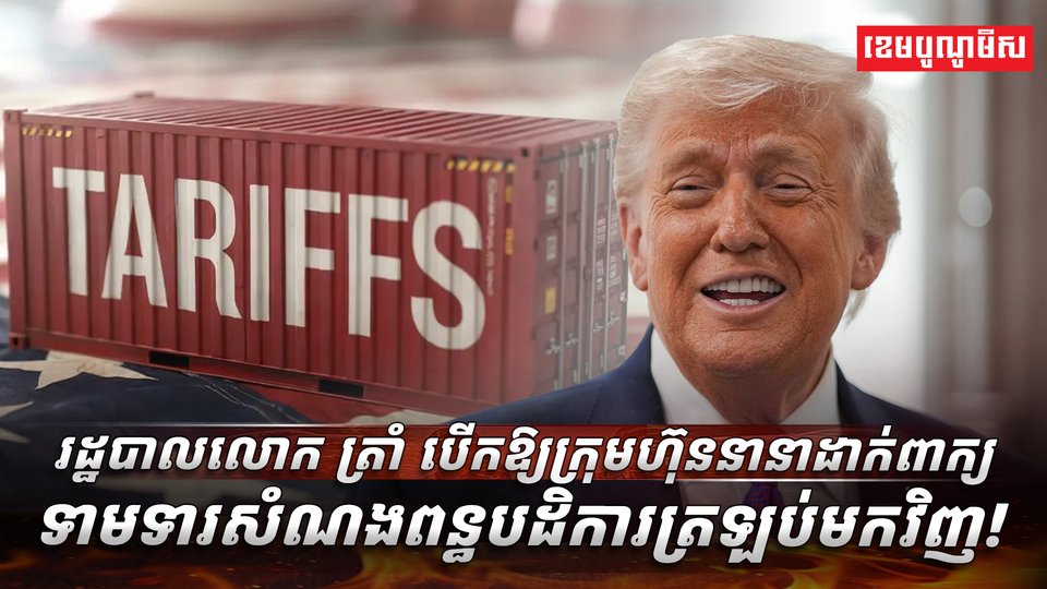 រដ្ឋបាលលោក ត្រាំ