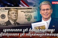 រដ្ឋបាលលោក ត្រាំ