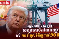 រដ្ឋបាលលោក ត្រាំ