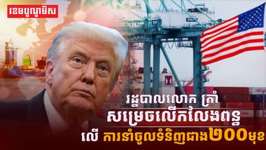 រដ្ឋបាលលោក ត្រាំ