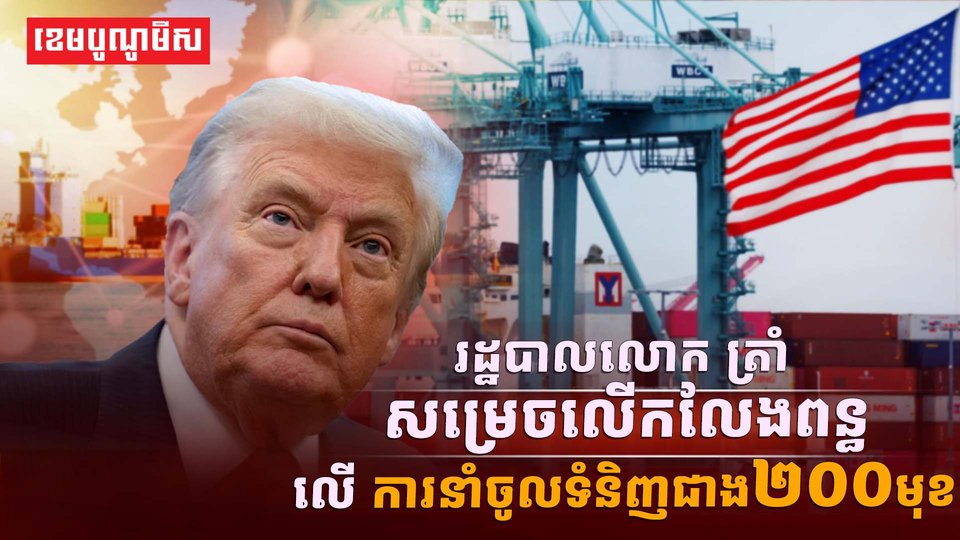 រដ្ឋបាលលោក ត្រាំ