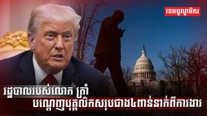 រដ្ឋបាលរបស់លោក ត្រាំ