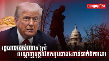 រដ្ឋបាលរបស់លោក ត្រាំ