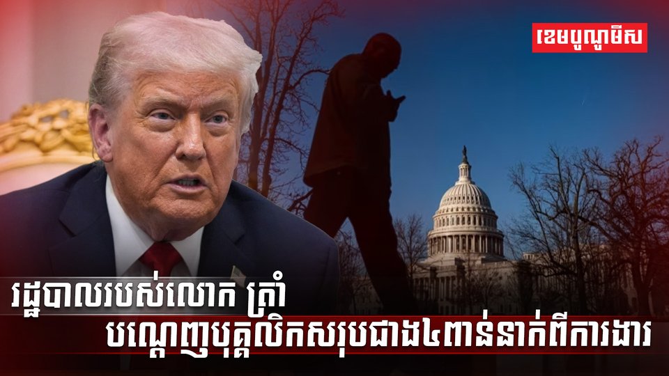 រដ្ឋបាលរបស់លោក ត្រាំ