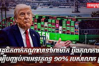 រដ្ឋជិតពាក់កណ្តាលនៅអាម៉េរិក ប្តឹងតុលាការ ដើម្បីបញ្ឈប់ការអនុវត្តពន្ធ ១០% របស់លោក ត្រាំ