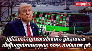 រដ្ឋជិតពាក់កណ្តាលនៅអាម៉េរិក ប្តឹងតុលាការ ដើម្បីបញ្ឈប់ការអនុវត្តពន្ធ ១០% របស់លោក ត្រាំ