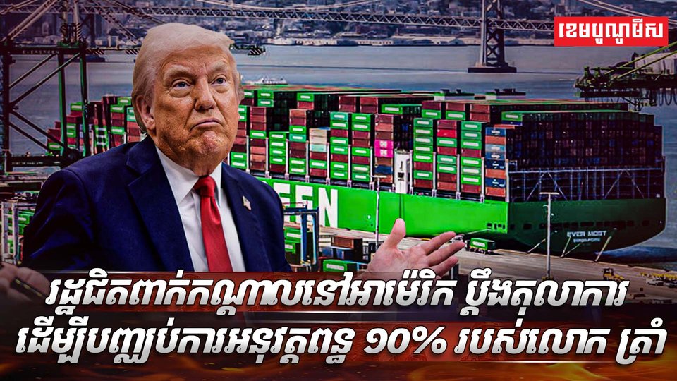 រដ្ឋជិតពាក់កណ្តាលនៅអាម៉េរិក ប្តឹងតុលាការ ដើម្បីបញ្ឈប់ការអនុវត្តពន្ធ ១០% របស់លោក ត្រាំ