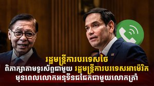 រដ្ឋមន្ត្រីការបរទេសថៃ