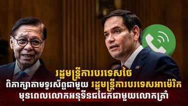 រដ្ឋមន្ត្រីការបរទេសថៃ