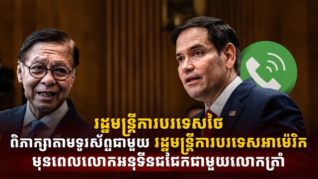 រដ្ឋមន្ត្រីការបរទេសថៃ